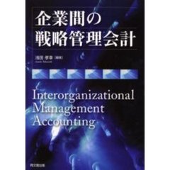 企業間の戦略管理会計
