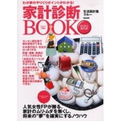 家計診断ＢＯＯＫ　わが家のやりくりポイントがわかる！　２００５年度版　らくらく記入式