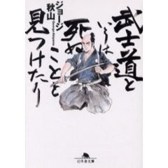 武士道というは死ぬことと見つけたり