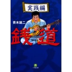 銭道　実践編