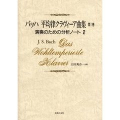 バッハ平均律クラヴィーア曲集　第１巻〔２〕　演奏のための分析ノート　２