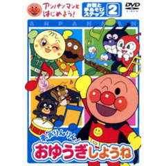 ＤＶＤ　勇気りんりん！おゆうぎしようね