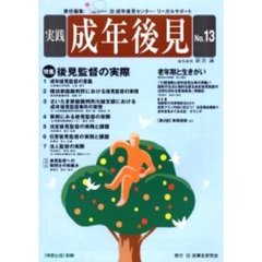 実践成年後見　Ｎｏ．１３