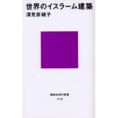 世界のイスラーム建築