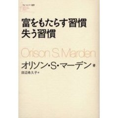 富をもたらす習慣失う習慣
