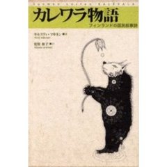 カレワラ物語　フィンランドの国民叙事詩