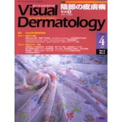 Ｖｉｓｕａｌ　Ｄｅｒｍａｔｏｌｏｇｙ　Ｖｏｌ．４Ｎｏ．４（２００５－４）　〈特集〉陰部の皮膚病　その１