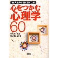 必ず誰かに話したくなる心をつかむ心理学６０