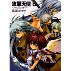 攻撃天使　６　ヘヴンズレイヤー