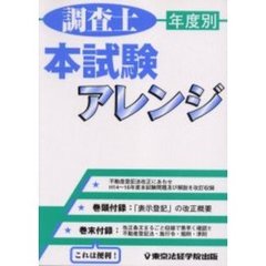 調査士年度別本試験アレンジ