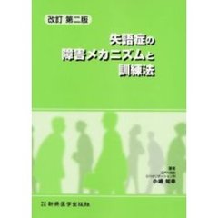 失語症の障害メカニズムと訓練法　改訂第２版