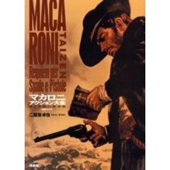 マカロニアクション大全　剣と拳銃の鎮魂曲　増補改訂版