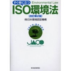 すぐ役に立つＩＳＯ環境法　改訂第２版