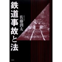 鉄道事故と法
