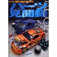 パーツ見聞録　２００５