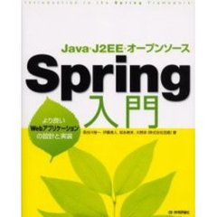 Ｓｐｒｉｎｇ入門　より良いＷｅｂアプリケーションの設計と実装　Ｊａｖａ・Ｊ２ＥＥ・オープンソース