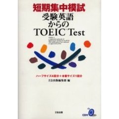 短期集中模試受験英語からのＴＯＥＩＣ　Ｔｅｓｔ