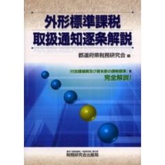 外形標準課税取扱通知逐条解説　『付加価値割及び資本割の課税標準』を完全解説！