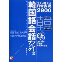 CD BOOK 韓国語会話フレーズブック