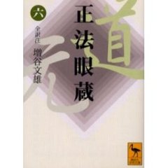 正法眼蔵　６