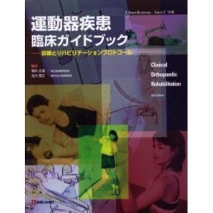 運動器疾患臨床ガイドブック : 診断とリハビリテーションプロトコール 運動器疾患臨床ガイドブック: 診断とリハビリテ-ションプロトコ