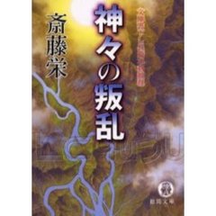 神々の叛乱
