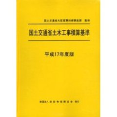 国土交通省土木工事積算基準　平成１７年度版