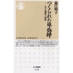 つくられた卑弥呼　〈女〉の創出と国家