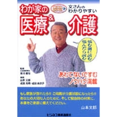 文さんのわかりやすいわが家の医療＆介護　あわてないですむノウハウ満載