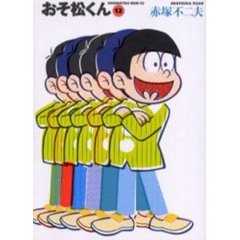 おそ松くん　１２