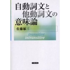 自動詞文と他動詞文の意味論