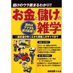 お金と儲けの雑学　読めばアナタも億万長者！？
