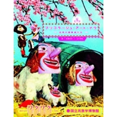 ブリコラージュ・アート・ナウ　日常の冒険者たち　きのうよりワクワクしてきた。