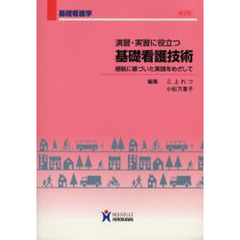 演習・実習に役立つ基礎看護技術　第２版