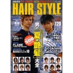 Ｈａｉｒ　ｓｔｙｌｅ　ｍａｇａｚｉｎｅ　０５夏版　男の「夏・艶髪」大全　今夏の「最先端ヘア」データバンク　夏を艶どるエロチック・ヘア５００！！