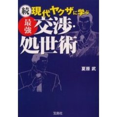 現代ヤクザに学ぶ最強交渉・処世術　続