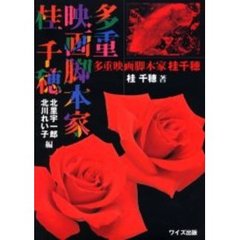 多重映画脚本家桂千穂