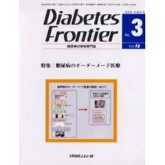 Ｄｉａｂｅｔｅｓ　Ｆｒｏｎｔｉｅｒ　糖尿病の学術専門誌　Ｖｏｌ．１６Ｎｏ．３（２００５年６月）　特集・糖尿病のオーダーメード医療
