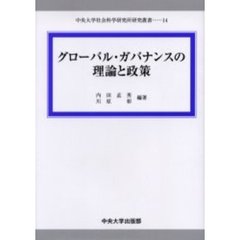 グローバル・ガバナンスの理論と政策
