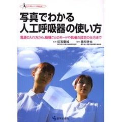 写真でわかる人工呼吸器の使い方　電源の入れ方から、機種ごとのモードや数値の設定の仕方まで