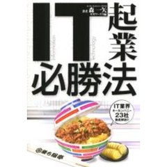 ＩＴ起業必勝法　なぜあの会社だけが伸びるのか？　ＩＴ業界キーカンパニー２３社徹底解剖