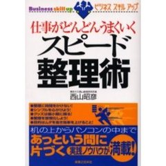 仕事がどんどんうまくいくスピード整理術