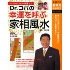 Ｄｒ．コパの幸運を呼ぶ家相風水　家づくり＆リフォーム、模様がえに風水パワーを生かそう！　マンション＆一戸建てに