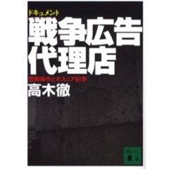 ドキュメント戦争広告代理店　情報操作とボスニア紛争