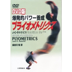ＤＶＤ　爆発的パワー養成プライオメトリク