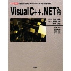 Ｖｉｓｕａｌ　Ｃ＋＋．ＮＥＴ入門　基礎から学ぶＷｉｎｄｏｗｓアプリの作り方