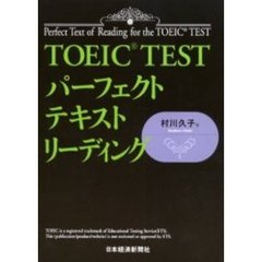 ＴＯＥＩＣ　ＴＥＳＴパーフェクトテキストリーディング