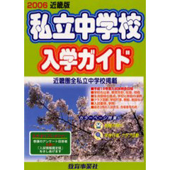 私立中学校入学ガイド　近畿版　２００６年版