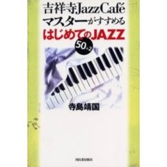 吉祥寺Ｊａｚｚ　ＣａｆｅマスターがすすめるはじめてのＪＡＺＺ５０＋２