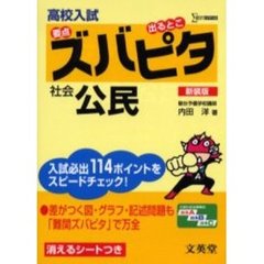 高校入試ズバピタ社会公民　新装版